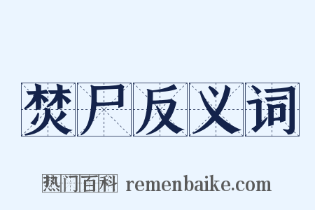 焚尸反义词是什么意思的图片